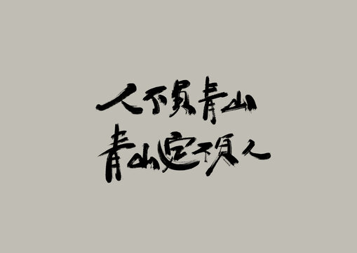 人不負青山青山定不負人