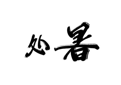 處暑