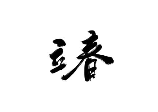 立春