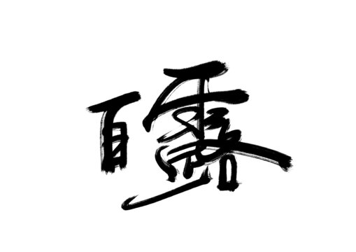 白露