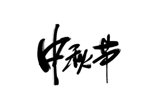 中秋節(jié)