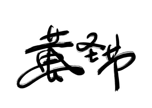 萬圣節(jié)