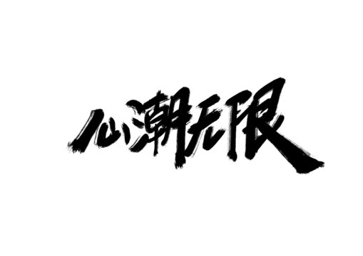 心潮無(wú)限