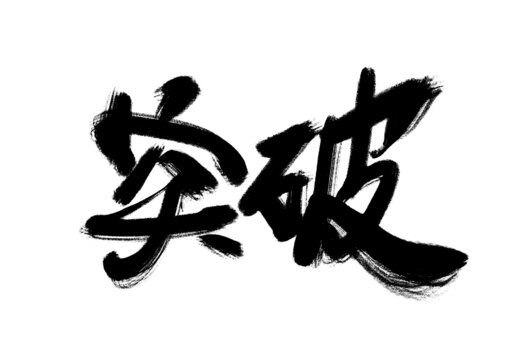 突破