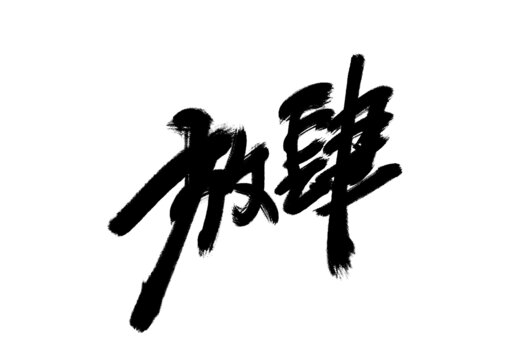 放肆