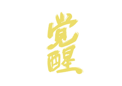 覺醒