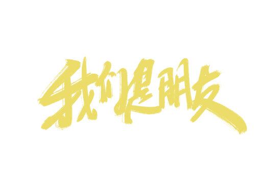 我們是朋友