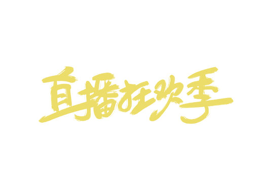 直播狂歡季