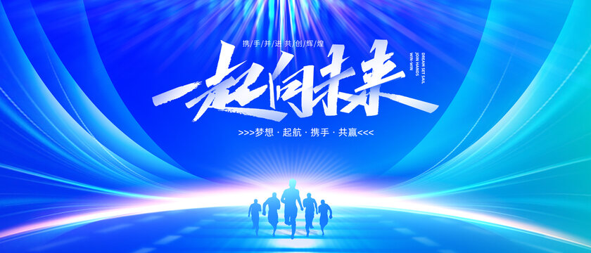 一起向未來