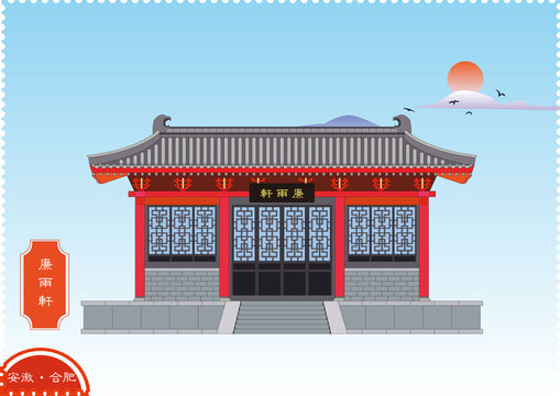 合肥廉雨軒