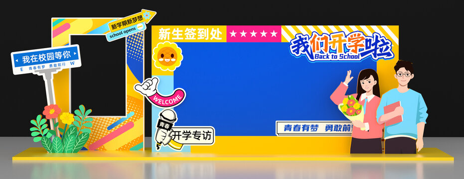 大學(xué)迎新簽到處美陳