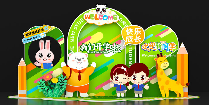 幼兒園開學美陳布置拍照框