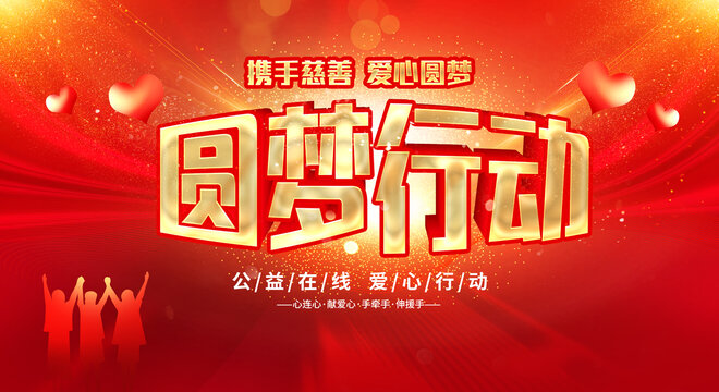 圓夢(mèng)行動(dòng)愛心捐贈(zèng)