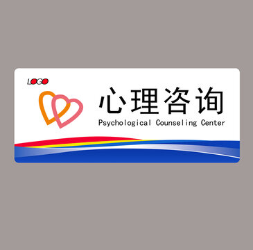 心理咨詢門牌