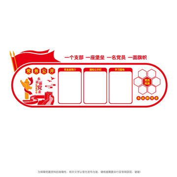 黨務(wù)公開欄