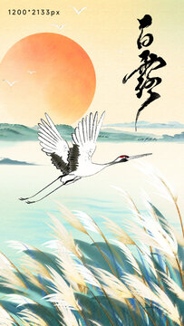 白露