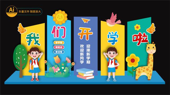 開學展板