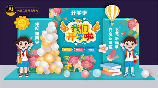 開學(xué)美陳布置