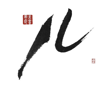 兒