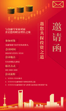 股票基金理財產(chǎn)品會議邀請函