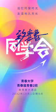 致青春同學會