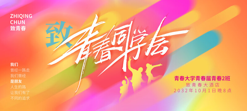 青春同學會海報設計
