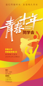 青春十年同學會海報設計