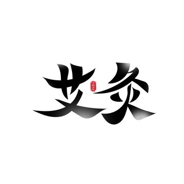 艾灸