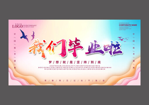 我們畢業(yè)啦設計海報