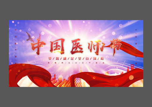 中國醫(yī)師節(jié)設(shè)計海報
