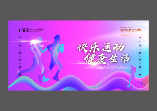 快樂運動健康生活設(shè)計海報