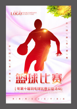 籃球比賽設(shè)計(jì)海報(bào)