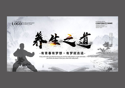 養(yǎng)生之道設(shè)計(jì)海報(bào)