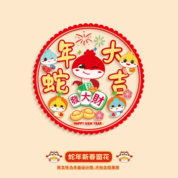 蛇年窗花