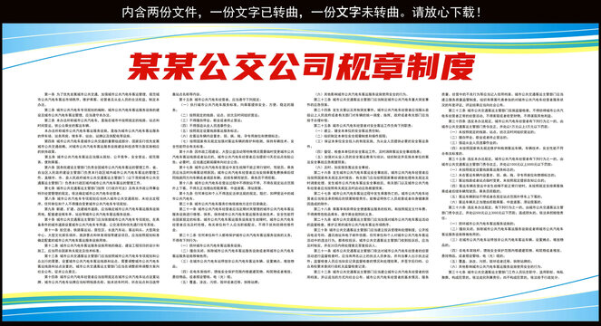 公交公司規(guī)章制度