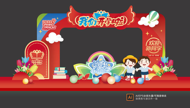 幼兒園開學(xué)拱門