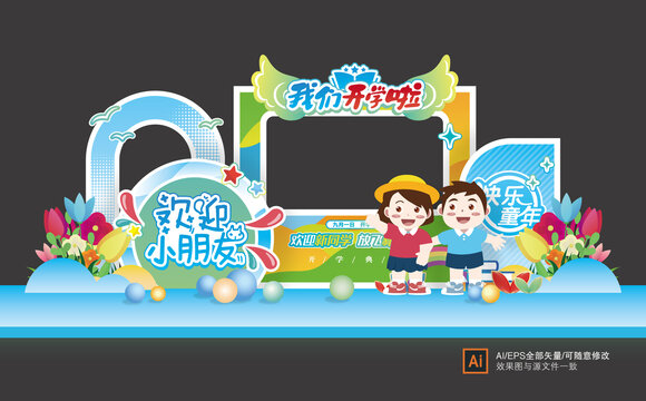 幼兒園開(kāi)學(xué)拍照框美陳