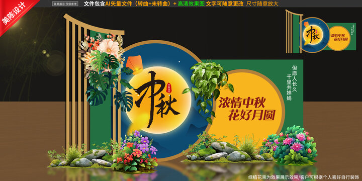 中秋美陳