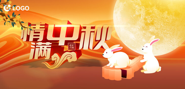 情滿中秋中秋節(jié)海報(bào)