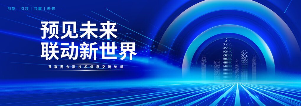 互聯(lián)網(wǎng)科技論壇背景