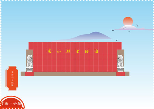 合肥蜀山烈士陵園