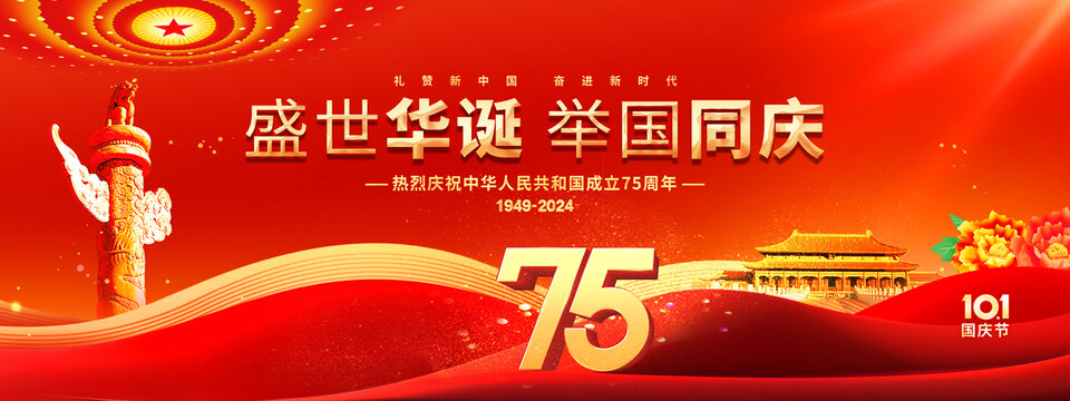 國慶75周慶