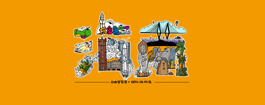 海南插畫藝術(shù)字