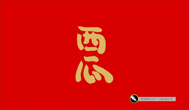 西瓜