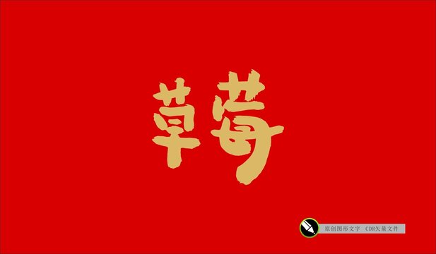 草莓
