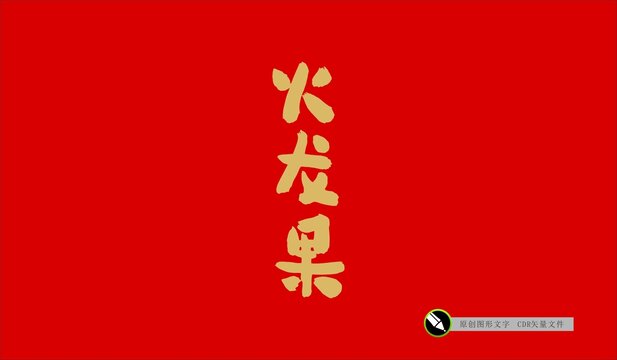 火龍果