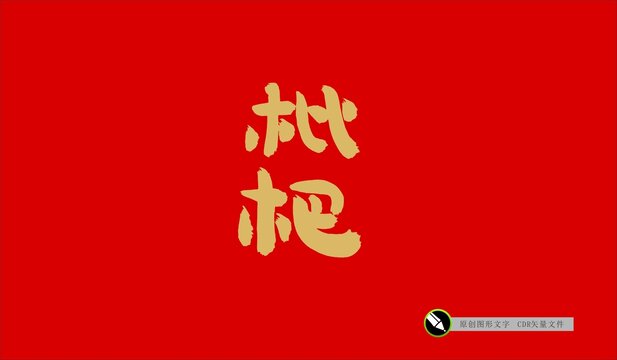 枇杷