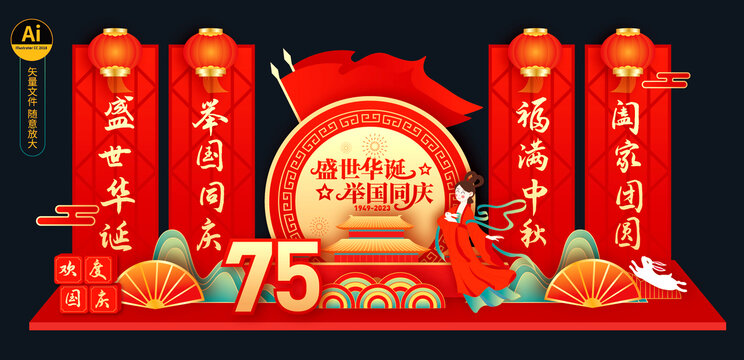 中秋國(guó)慶背景板