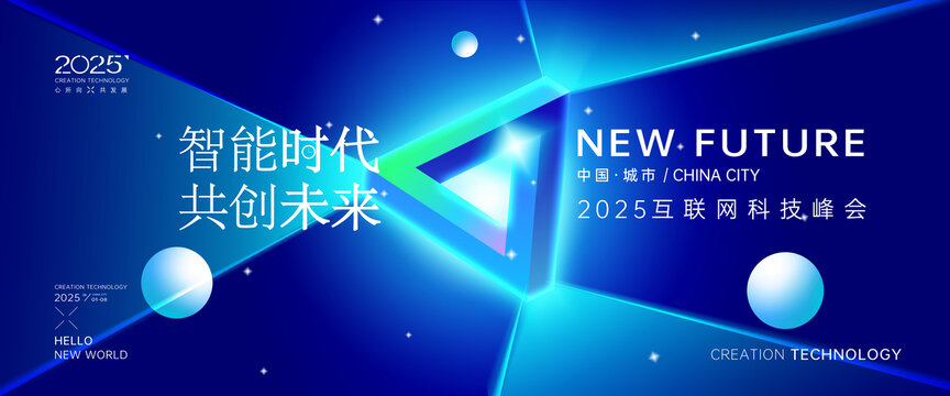 互聯(lián)網(wǎng)科技峰會(huì)