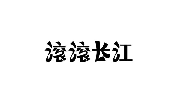 滾滾長江